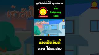 น้องเป็ดอินดี้เข้านอนแต่หัวค่ำ ไปโรงเรียนไม่สายแล้ว #shorts #น้องเป็ดอินดี้ #indysongkids