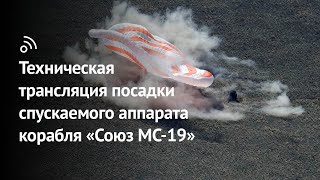 Техническая трансляция посадки спускаемого аппарата космического корабля «‎Союз МС-19»