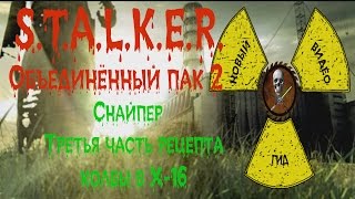 Сталкер ОП 2 Снайпер Третья часть рецепта колбы в Х-16
