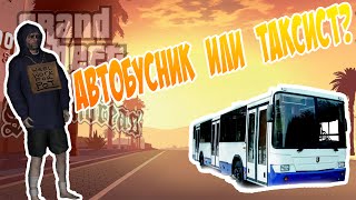 Автобус или Таксист - советы | SAMP Let's Play Diamond-Rp | №1