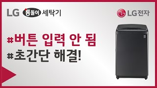 LG전자 세탁기 버튼이 입력되지 않아요