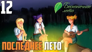 КОСТЕР!►Бесконечное Лето прохождение |12| Последнее Лето