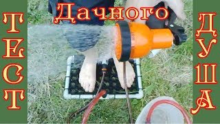 Проба душа "Дождик"