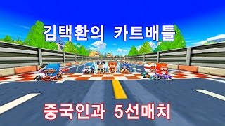 [김택환TV] 레이싱게임(racing game) 카트라이더 중국인과 5선매치