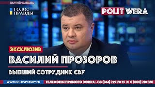 Украина: Россия: информационно психологическая война. Василий Прозоров