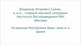 Сажин В.И. Исламская Республика Иран: власть и армия