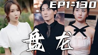 五年前甯家消失，我和老夫人離奇失蹤！如今四位美女已經成爲各方勢力之首，找到我要我報去報當年之仇！仇我會親手去報，只不過現在的我是柳家贅婿！守護心愛之人，重振家族榮光！《盤龍》第1~130集 #嘟嘟剧场