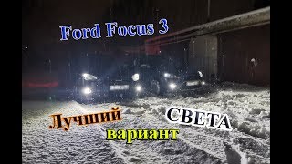 ОТЗЫВ ПО ФОРД ФОКУС 3 НА СВЕТОДИОДАХ / ЛУЧШИЙ ВАРИАНТ