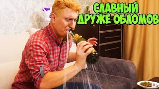 СЛАВНЫЙ ДРУЖЕ ОБЛОМОВ  ПАРОДИЯ #23 SATYR САТИР РЕАКЦИЯ