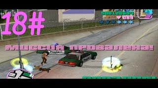 GTA Vice City Прохождение Часть 18 - Неудачи в аэропорту