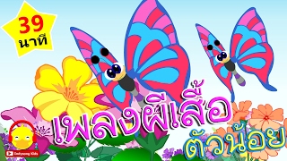 เพลงผีเสื้อ ผีเสื้อกับดอกไม้ Butterfly song / เพลงเด็ก indysong kids