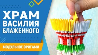 Храм Василия Блаженного | Модульное оригами. #28 занятие. Сделать модель храма из бумаги