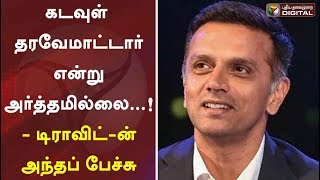 'கடவுள் தரவேமாட்டார் என்று அர்த்தமில்லை'...! - டிராவிட்-ன் அந்தப் பேச்சு | Rahul Dravid | #PTDigital