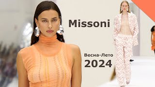 Missoni мода 2024 весна-лето в Милане | Стильная одежда и аксессуары