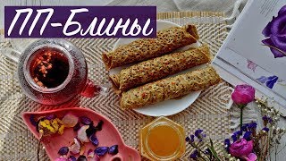 ПП-БЛИНЫ.ДИЕТИЧЕСКИЕ БЛИНЧИКИ.МАСЛЕНИЦА 2018.