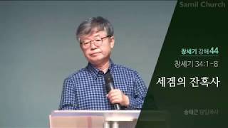[금요영성집회(17.07.28)] / 창세기 강해(44); '세겜의 잔혹사'(송태근 목사)