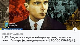 Бандера НЕ ПРИДЁТ ЦРУ рассекретило ШОКИРУЮЩИЕ ФАКТЫ Нацики в ярости