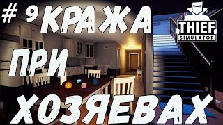 Кража при хозяевах в Thief Simulator Прохождение и обзор
