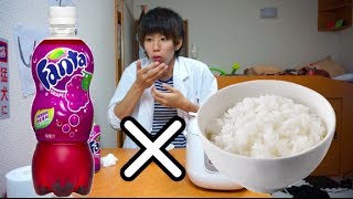 ご飯×ファンタグレープで○○○味に