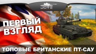 Первый Взгляд. Топовые ПТ-САУ Британии.