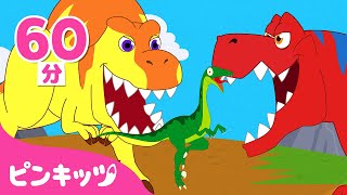 【英語聞き流し】恐竜童話の詰め合わせ???? | きょうりゅうのお話 | 子供向け英語動画 | 子どもの動画 | ピンキッツ・ベイビーシャーク