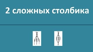 2 сложных столбика