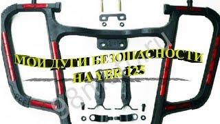 Мои дуги безопасности на YBR 125