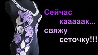 Сеточка. Ирландское кружево. Как я это делаю. Вязание с Аленой Никифоровой❤