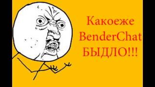 Вся правда о BenderChat