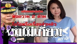 ฟังความ 2 ด้าน ‘คลิปสวาท’ หลุด  "ไอโอ" ดิสเครดิตการเมือง-เรื่องของคนโสด?