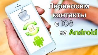 Как переносить контакты с iOS (iPhone) на Android