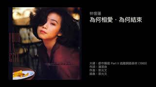 林憶蓮 為何相愛 為何結束