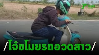 รวบโจ๋ชิง จยย. อวดสาววาเลนไทน์ | 14-02-63 | ข่าวเย็นไทยรัฐ