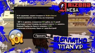 TITAN VIP БЕСПЛАТНО НАВСЕГДА! ARIZONA RP