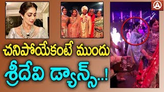 Sridevi Last Dance Video Goes Viral | Sridevi Last video | Sridevi Passes Away | Namaste Telugu
