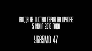 Быдло на машине, Санкт-Петербург. 5 Июня 2018 Года, У685МО 47