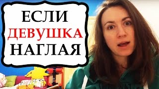 Если ваша девушка обнаглела в отношениях | SHTUKENSIA