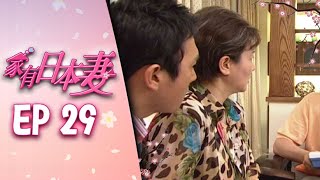家有日本妻 EP29