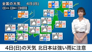 4日(日)の天気　北日本は強い雨に注意
