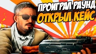 ПРОИГРАЛ РАУНД - ОТКРЫЛ КЕЙС [CS:GO]