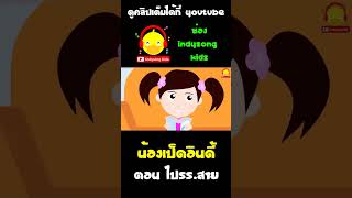 นิทานเรื่อง น้องเป็ดอินดี้ไปโรงเรียนสาย #shorts #น้องเป็ดอินดี้ #indysongkids