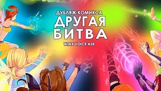 【Winx Club - Дубляж комикса】Другая битва