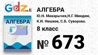 № 673- Алгебра 8 класс Макарычев