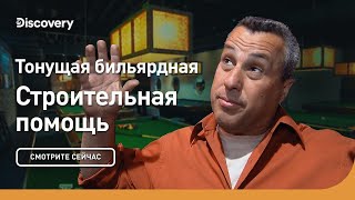 Тонущая бильярдная | Строительная помощь | Discovery