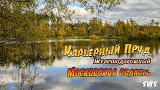 SWS: Карьерный пруд (Железнодорожный)