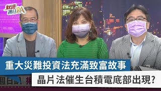 【財經週日趴】重大災難投資法充滿致富故事 晶片法催生台積電底部出現？ 2022.10.16