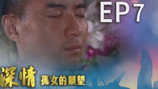 深情孤女的願望 EP7