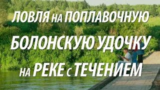 РЫБАЛКА НА БОЛОНСКОЕ УДИЛИЩЕ. РЫБАЛКА НА ПОПЛАВОК НА РЕКЕ С ТЕЧЕНИЕМ