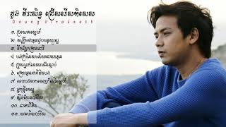 ប្រយោគស្នេហ៍, សង្ឃឹមថាអូនជួបមនុស្សល្អ, ទឹកភ្នែកព្រាននារី, នាវាជីវិត, ដួងវិរៈសិទ្ធ, doung virakseth