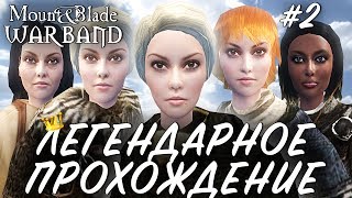 Mount and Blade Warband прохождение - Дешави и Катрин #2